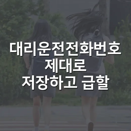 대리운전전화번호 제대로 저장하고 급할 때 헛걸음 줄이는 방법 - 요약