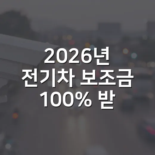 2026년 전기차 보조금 100% 받는 차종 고르는 방법 - 요약