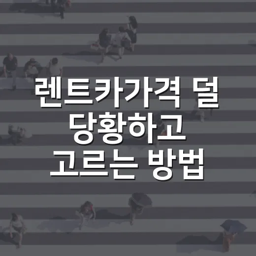 렌트카가격 덜 당황하고 고르는 방법, 14년 운전자가 보는 체크 순서 - 요약