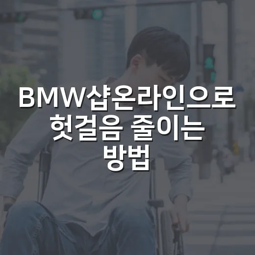 BMW샵온라인으로 헛걸음 줄이는 방법, 전시장 가기 전 이렇게 보면 편합니다 - 요약