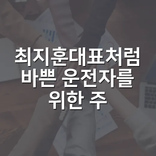 최지훈대표처럼 바쁜 운전자를 위한 주차 과태료 피하는 방법 - 요약