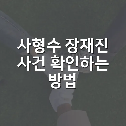 사형수 장재진 사건 확인하는 방법, 자극적인 말보다 먼저 봐야 할 것 - 요약