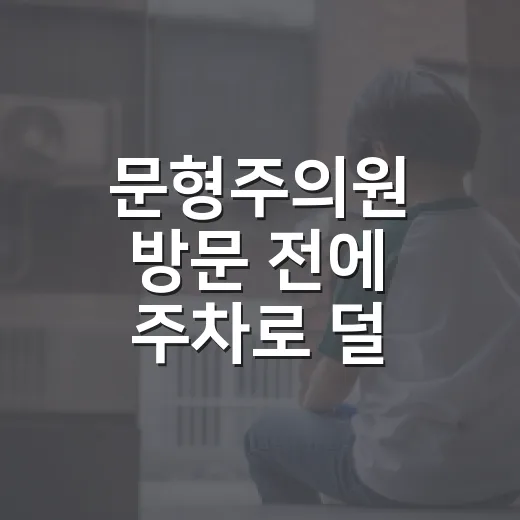 문형주의원 방문 전에 주차로 덜 헤매는 방법 - 요약