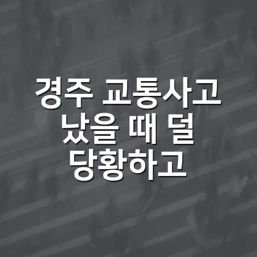 경주 교통사고 났을 때 덜 당황하고 처리하는 방법 - 요약