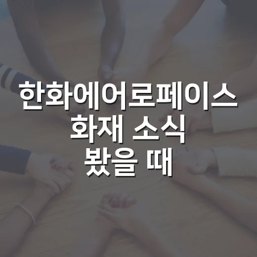 한화에어로페이스 화재 소식 봤을 때 운전자는 이렇게 움직이면 됩니다 - 요약