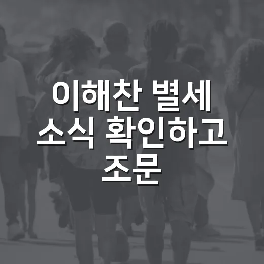 이해찬 별세 소식 확인하고 조문·이동 일정 잡는 방법 - 요약