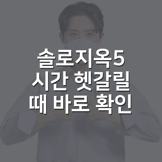 솔로지옥5 시간 헷갈릴 때 바로 확인하는 방법 - 요약