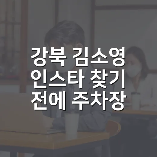 강북 김소영 인스타 찾기 전에 주차장 후기부터 확인하는 방법 - 요약