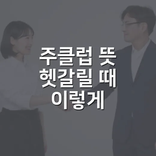 주클럽 뜻 헷갈릴 때 이렇게 구분하는 방법 - 요약