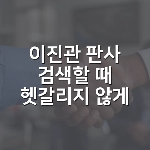 이진관 판사 검색할 때 헷갈리지 않게 확인하는 방법 - 요약