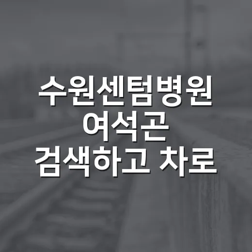 수원센텀병원 여석곤 검색하고 차로 가려면 이렇게 움직이는 방법 - 요약