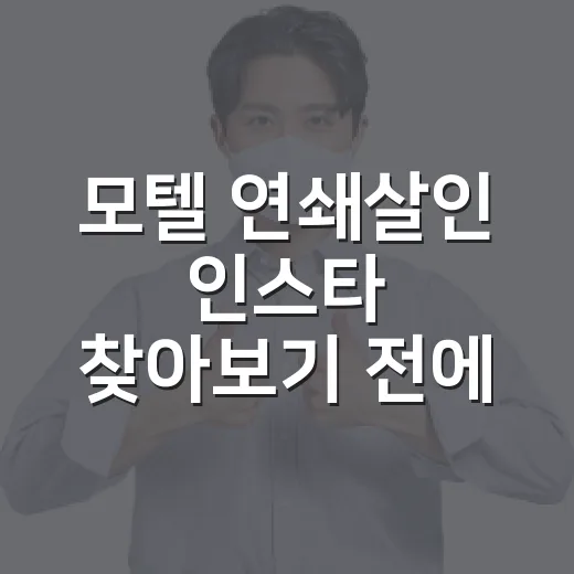 모텔 연쇄살인 인스타 찾아보기 전에 운전자가 먼저 챙길 안전 수칙 - 요약