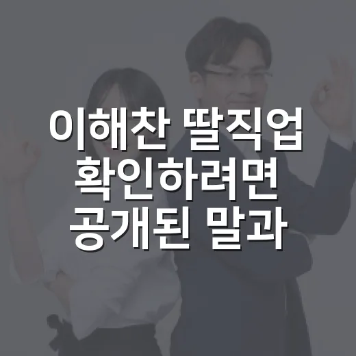 이해찬 딸직업 확인하려면 공개된 말과 추측을 이렇게 나눠보면 됩니다 - 요약