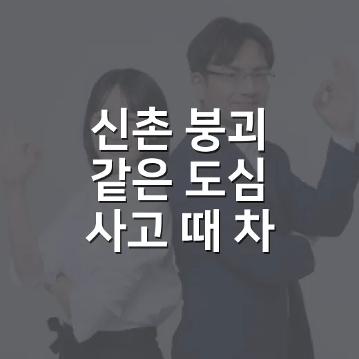 신촌 붕괴 같은 도심 사고 때 차 끌고 나갔다면 이렇게 움직이는 방법 - 요약