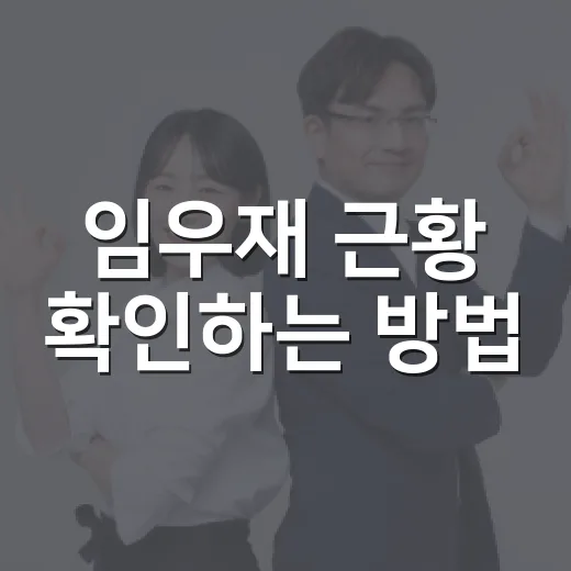임우재 근황 확인하는 방법, 2026년 보도 기준으로 헷갈리는 내용 가르는 법 - 요약