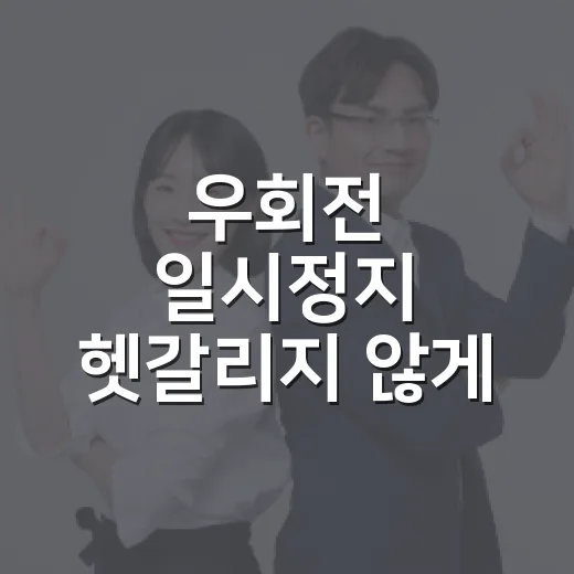 우회전 일시정지 헷갈리지 않게 지키는 방법 - 요약