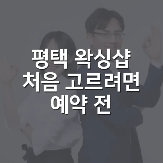 평택 왁싱샵 처음 고르려면 예약 전 이렇게 확인하는 방법 - 요약