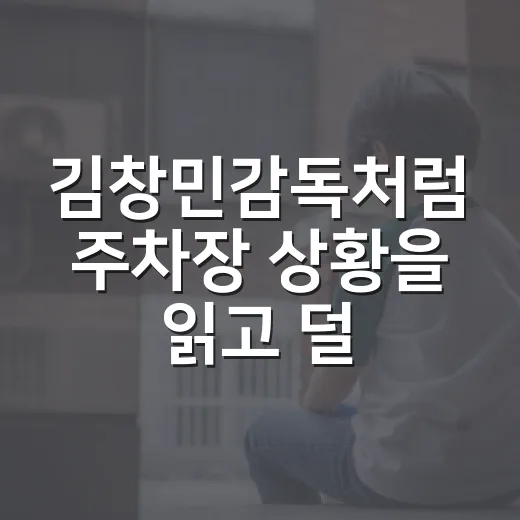 김창민감독처럼 주차장 상황을 읽고 덜 헤매는 방법 - 요약