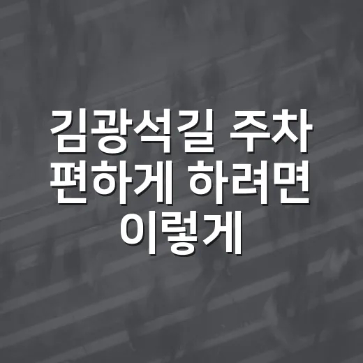 김광석길 주차 편하게 하려면 이렇게 움직이면 덜 헤맵니다 - 요약