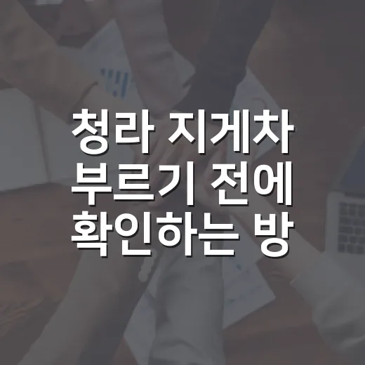 청라 지게차 부르기 전에 확인하는 방법, 현장에서 덜 헤매는 체크포인트 - 요약