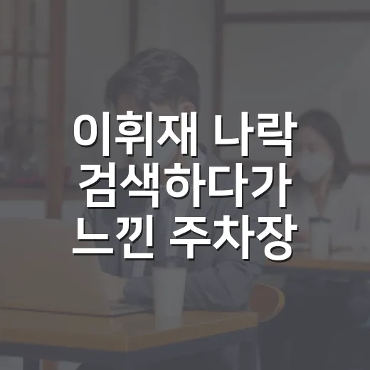 이휘재 나락 검색하다가 느낀 주차장 민폐 피하는 방법 - 요약