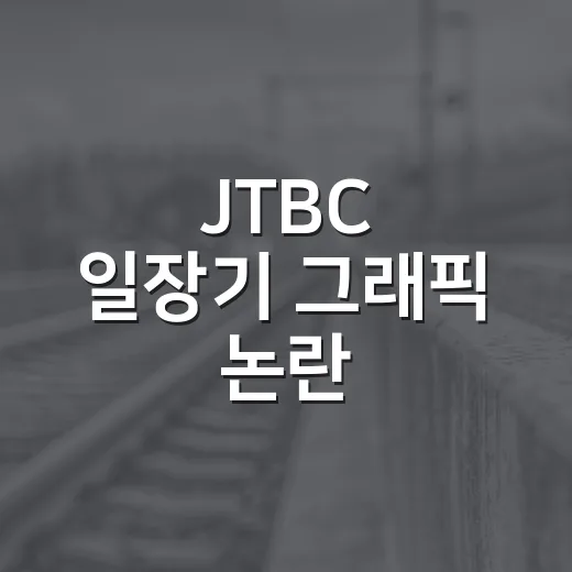 JTBC 일장기 그래픽 논란, 방송사고 확인하는 방법과 괜히 흥분하기 전 볼 것들 - 요약