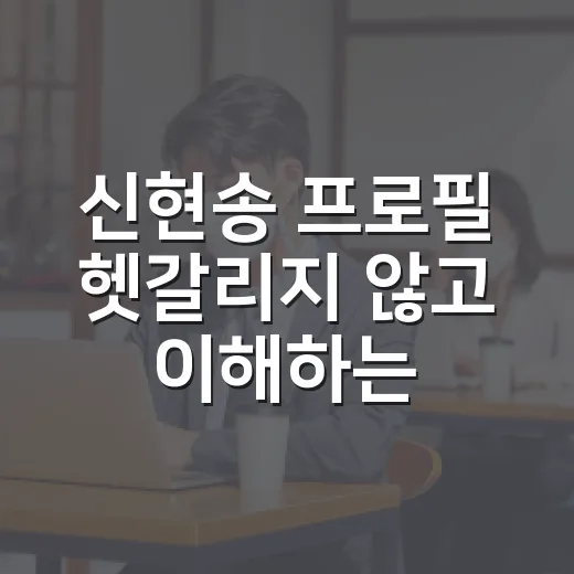 신현송 프로필 헷갈리지 않고 이해하는 방법 - 요약