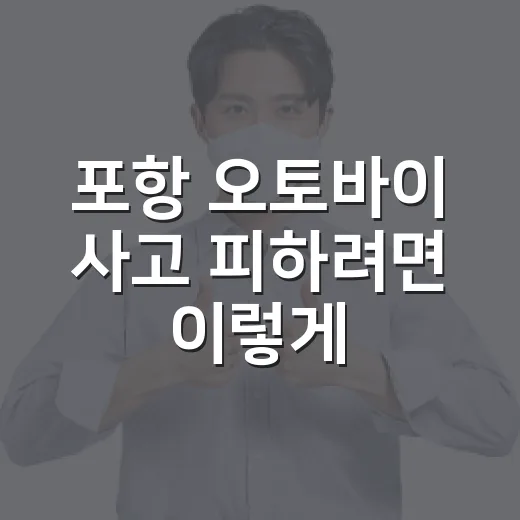 포항 오토바이 사고 피하려면 이렇게 운전해야 합니다 - 요약