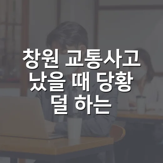 창원 교통사고 났을 때 당황 덜 하는 방법 - 요약