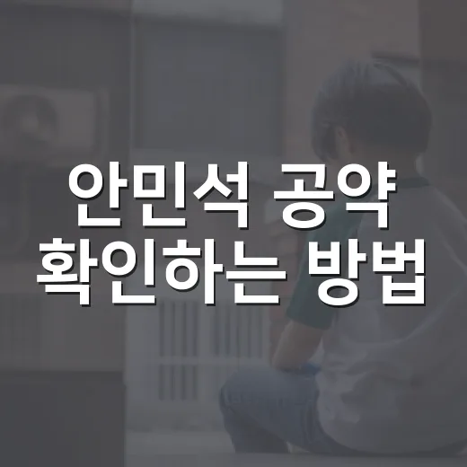 안민석 공약 확인하는 방법, 운전자 부모 입장에서 이렇게 보면 됩니다 - 요약