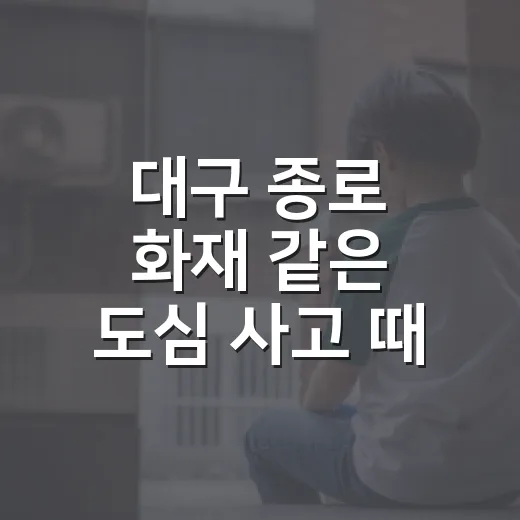대구 종로 화재 같은 도심 사고 때 주차·이동하려면 이렇게 움직입니다 - 요약