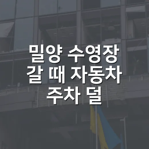 밀양 수영장 갈 때 자동차 주차 덜 헤매는 방법 - 요약