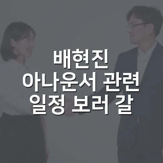 배현진 아나운서 관련 일정 보러 갈 때 주차 덜 헤매는 방법 - 요약