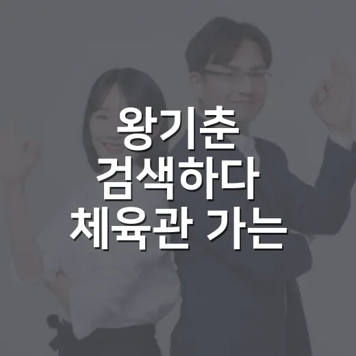 왕기춘 검색하다 체육관 가는 길, 주차 과태료 피하려면 이렇게 - 요약