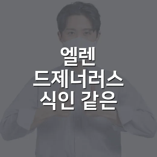 엘렌 드제너러스 식인 같은 황당 검색어를 봤을 때 운전자가 헛소문에 휘둘리지 않는 방법 - 요약