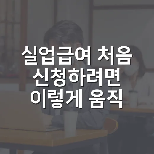 실업급여 처음 신청하려면 이렇게 움직이면 덜 헤맵니다 - 요약