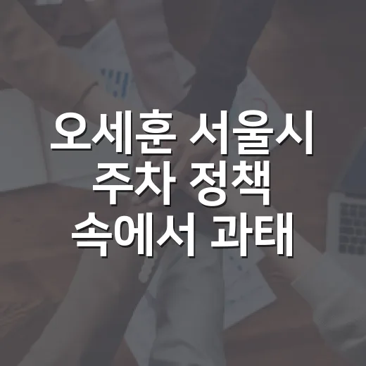 오세훈 서울시 주차 정책 속에서 과태료 덜 내는 방법 - 요약