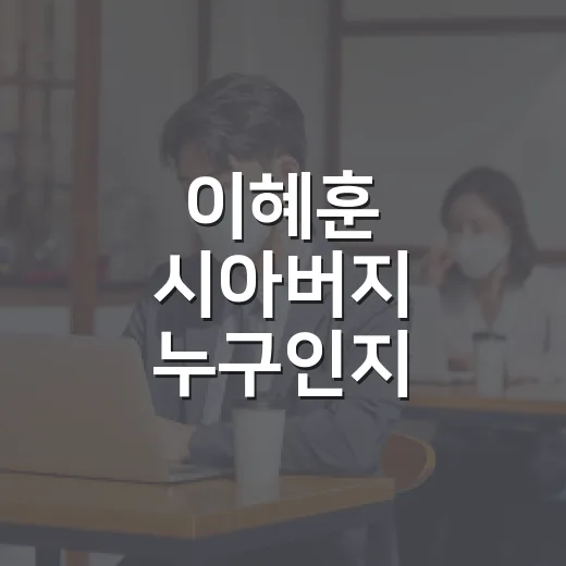 이혜훈 시아버지 누구인지 헷갈리지 않게 확인하는 방법 - 요약