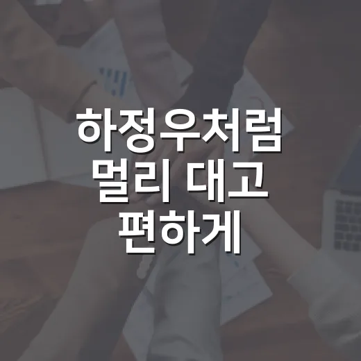 하정우처럼 멀리 대고 편하게 빠져나오는 주차 방법 - 요약
