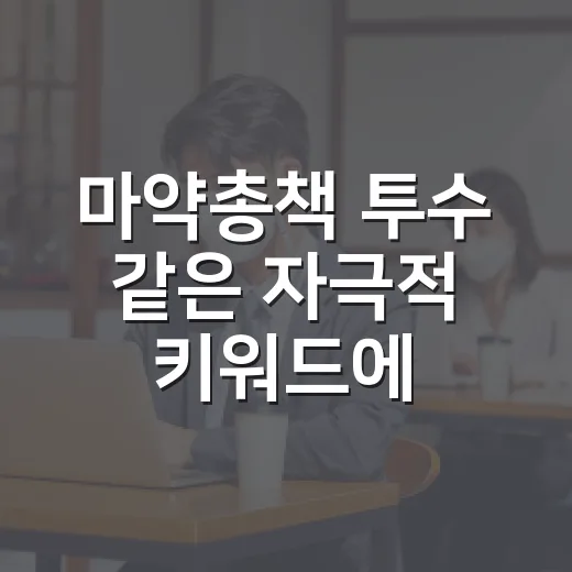 마약총책 투수 같은 자극적 키워드에 휘둘리지 않는 방법 - 요약