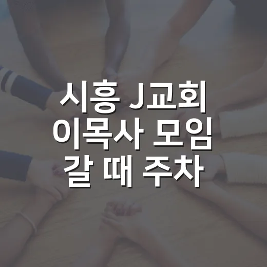 시흥 J교회 이목사 모임 갈 때 주차 덜 헤매는 방법 - 요약
