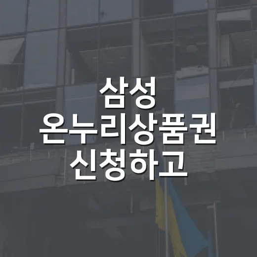 삼성 온누리상품권 신청하고 전통시장 주차까지 덜 헤매는 방법 - 요약