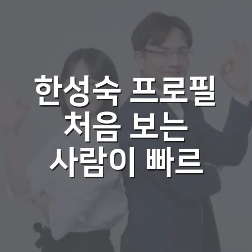 한성숙 프로필 처음 보는 사람이 빠르게 파악하는 방법 - 요약