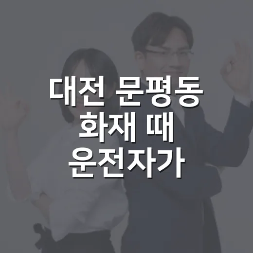 대전 문평동 화재 때 운전자가 확인해야 할 우회·주차 방법 - 요약