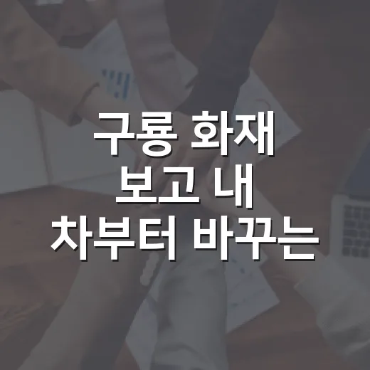구룡 화재 보고 내 차부터 바꾸는 주차 방법 - 요약