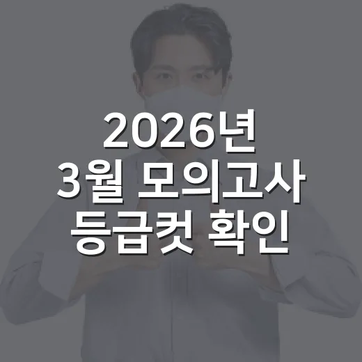 2026년 3월 모의고사 등급컷 확인하는 방법, 점수표 볼 때 헷갈리지 않으려면 이렇게 - 요약