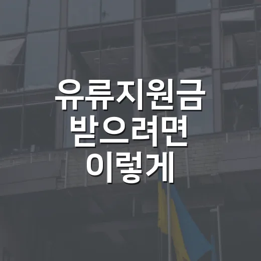 유류지원금 받으려면 이렇게 확인하세요: 경차부터 화물차까지 헷갈리는 기준 - 요약