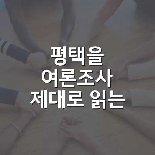 평택을 여론조사 제대로 읽는 방법, 숫자만 보고 헷갈리지 않으려면 이렇게 - 요약