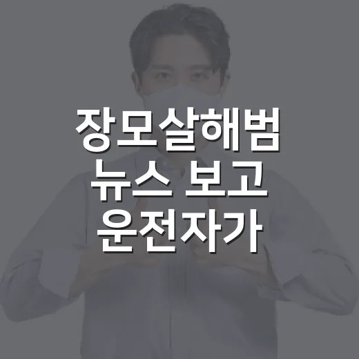 장모살해범 뉴스 보고 운전자가 챙겨야 할 주차장 안전 확인 방법 - 요약