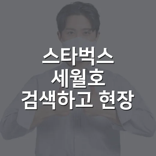 스타벅스 세월호 검색하고 현장 갈 때 주차 덜 헤매는 방법 - 요약